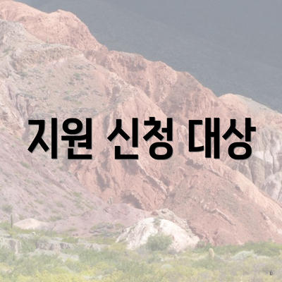 지원 신청 대상