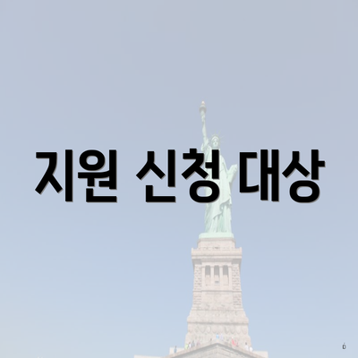 지원 신청 대상