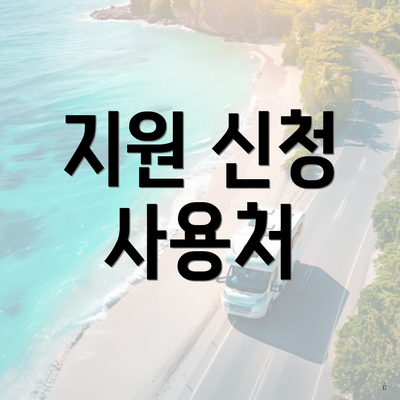 지원 신청 사용처