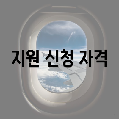 지원 신청 자격