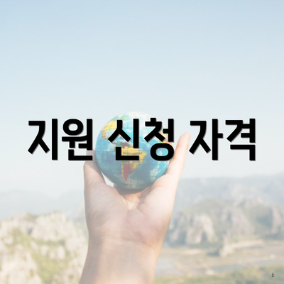 지원 신청 자격