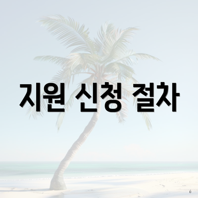지원 신청 절차