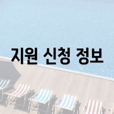 지원 신청 정보