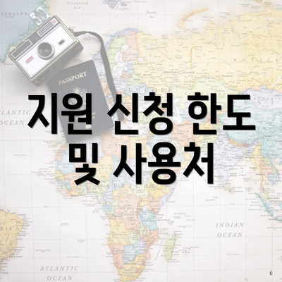 지원 신청 한도 및 사용처