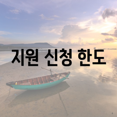 지원 신청 한도