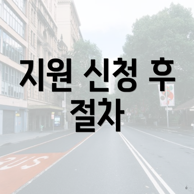 지원 신청 후 절차