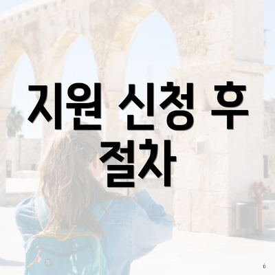 지원 신청 후 절차