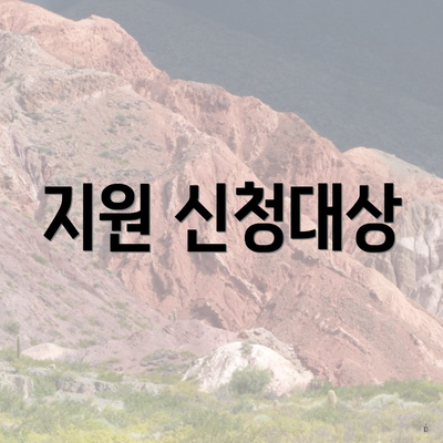 지원 신청대상