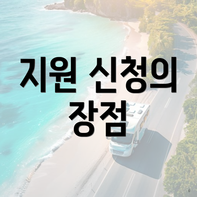 지원 신청의 장점