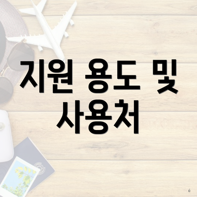 지원 용도 및 사용처