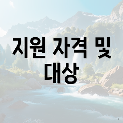 지원 자격 및 대상