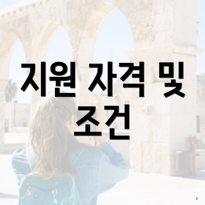 지원 자격 및 조건