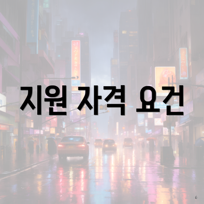 지원 자격 요건