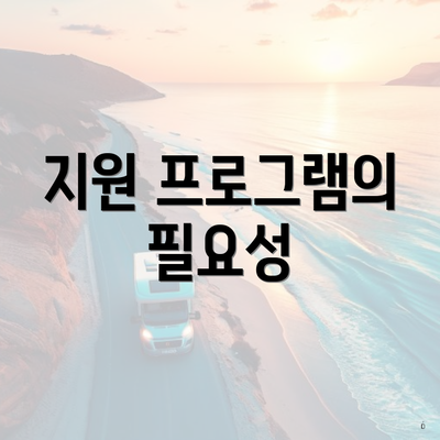 지원 프로그램의 필요성