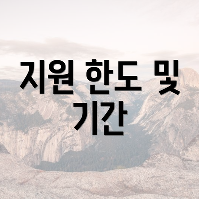 지원 한도 및 기간