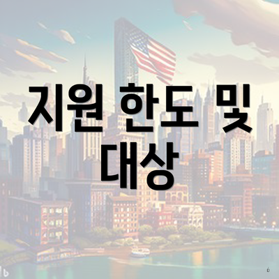 지원 한도 및 대상