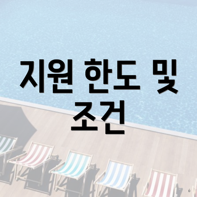 지원 한도 및 조건