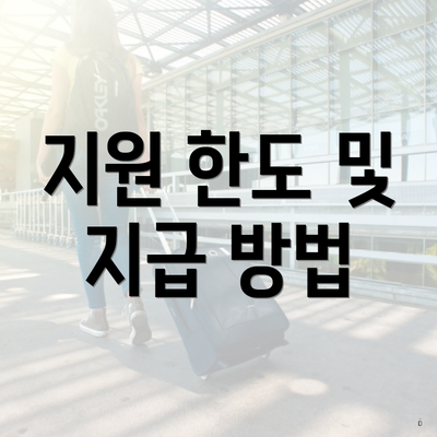 지원 한도 및 지급 방법