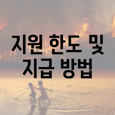 지원 한도 및 지급 방법