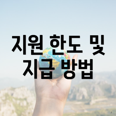 지원 한도 및 지급 방법