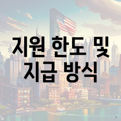 지원 한도 및 지급 방식
