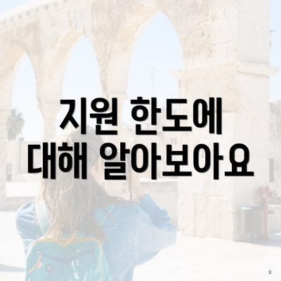 지원 한도에 대해 알아보아요