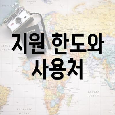 지원 한도와 사용처