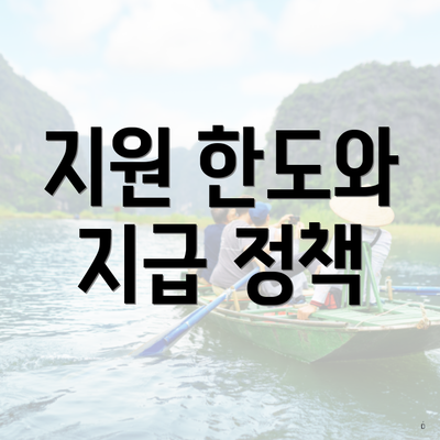 지원 한도와 지급 정책