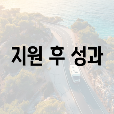 지원 후 성과