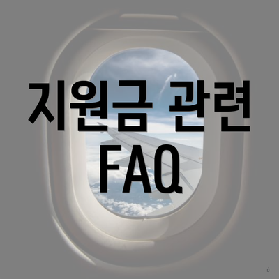 지원금 관련 FAQ