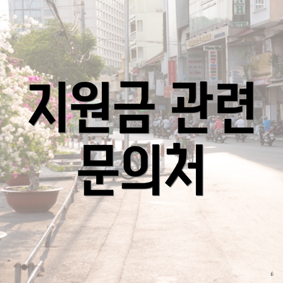 지원금 관련 문의처