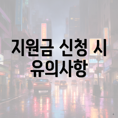지원금 신청 시 유의사항
