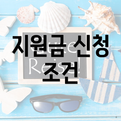 지원금 신청 조건