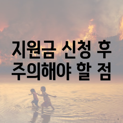 지원금 신청 후 주의해야 할 점