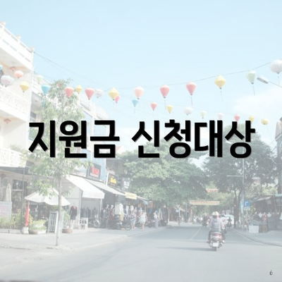지원금 신청대상