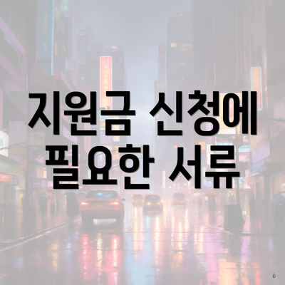 지원금 신청에 필요한 서류