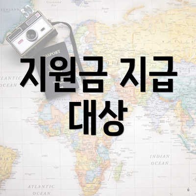 지원금 지급 대상