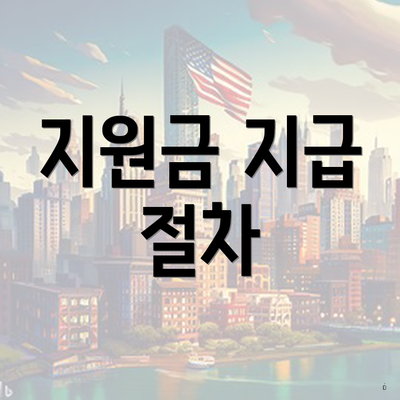 지원금 지급 절차