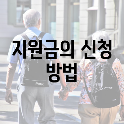 지원금의 신청 방법