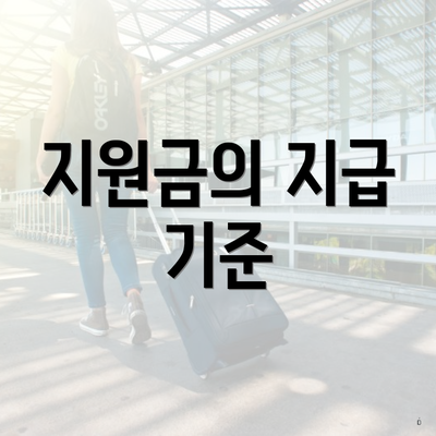 지원금의 지급 기준