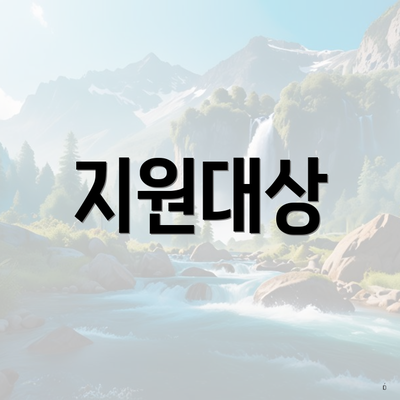 지원대상