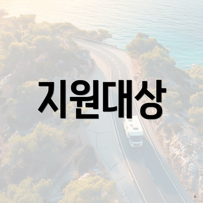 지원대상