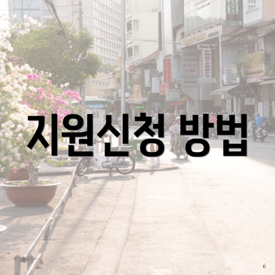 지원신청 방법