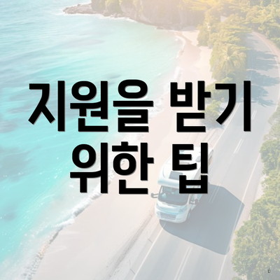 지원을 받기 위한 팁