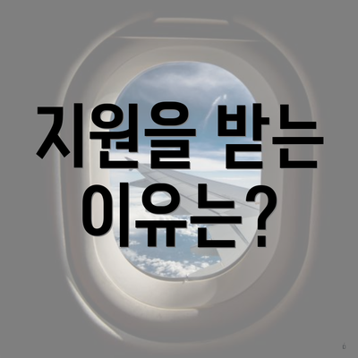 지원을 받는 이유는?