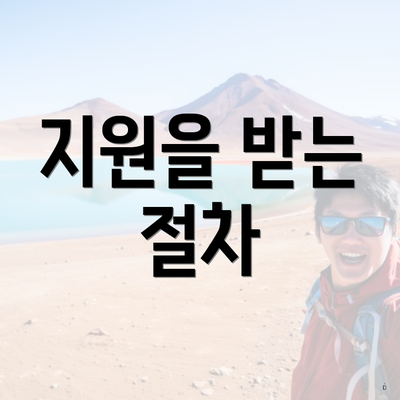 지원을 받는 절차