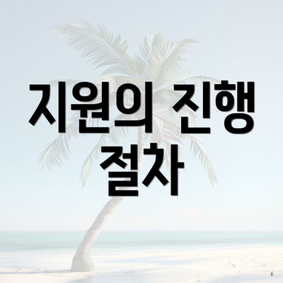 지원의 진행 절차