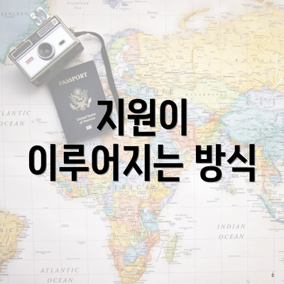 지원이 이루어지는 방식