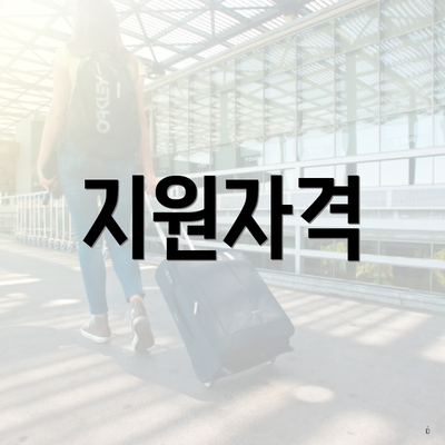 지원자격