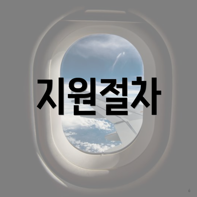 지원절차